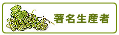 著名生産者