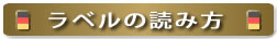 ラベルの読み方