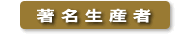 著名生産者