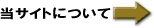 当サイトについて
